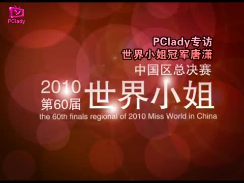 PClady专访第60届世界小姐中国区冠军唐潇