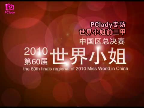 PClady专访第60届世界小姐中国区总决赛前三甲
