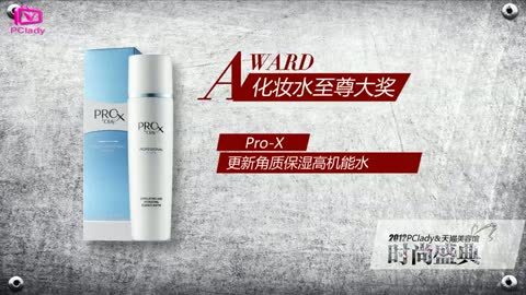 2012PClady时尚盛典化妆水至尊大奖：Pro-X 更新角质保湿高机能水